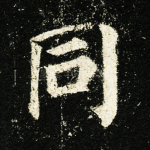 同