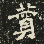 赞