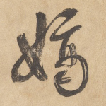 嫡