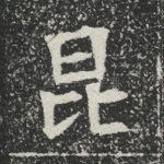 昆