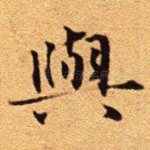 与