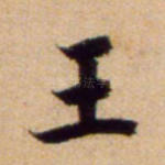王