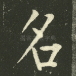 名