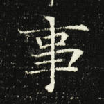 事