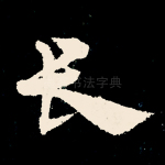 长