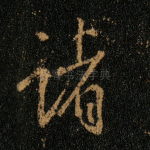 诸