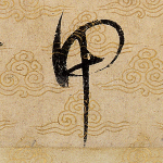 甲