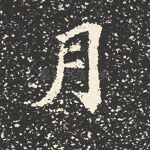 月