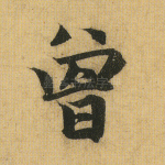 曾