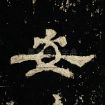安
