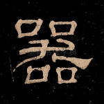 器