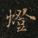 灯