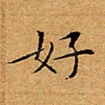 好