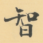 智