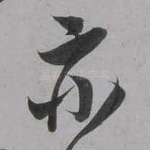 亦