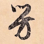 芳