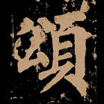 颂