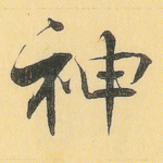 神