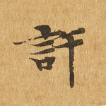 许