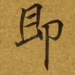 即