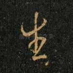 生