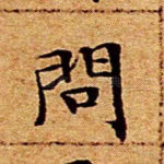 问