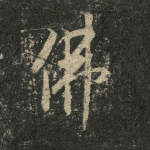 佛