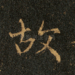 故