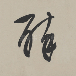 醉