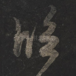临