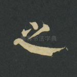 之