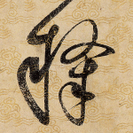 隶