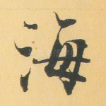 海