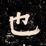 也