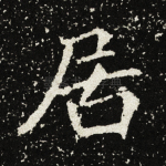 居