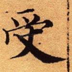 受