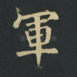 军