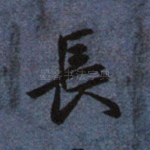 长