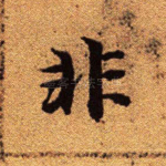 非