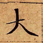 大