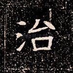 治