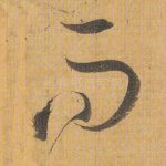 而