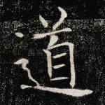 道