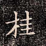 桂