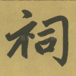 祠