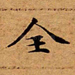 全
