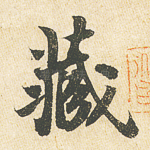 藏