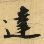 达