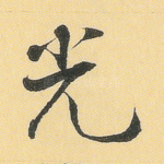 光