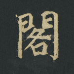 阁